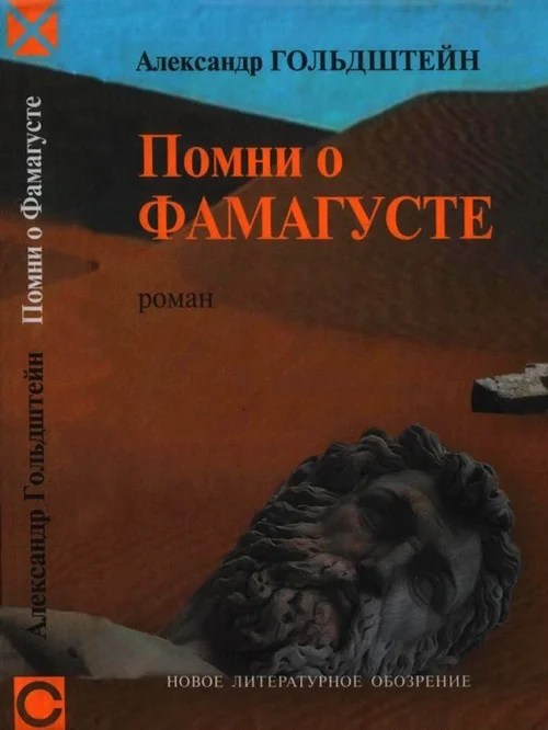 Обложка Помни о Фамагусте