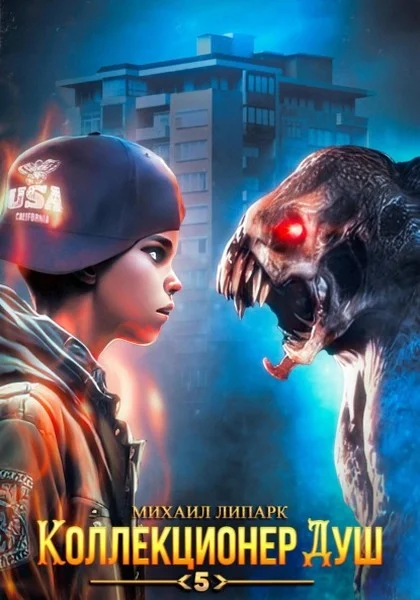 Обложка Коллекционер душ. Книга 5