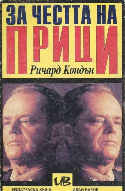 Обложка За честта на Прици