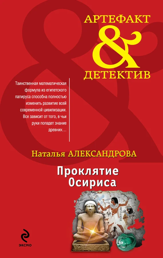 Обложка Проклятие Осириса