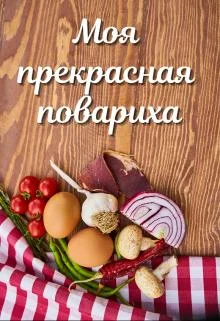 Обложка Моя прекрасная повариха