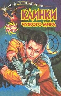 Обложка Клинки чужого мира