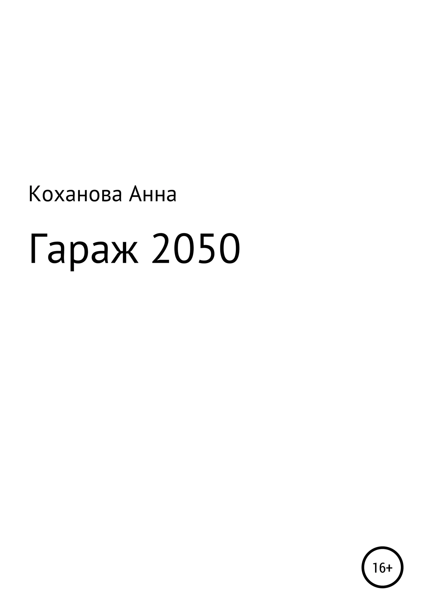 Обложка Гараж 2050