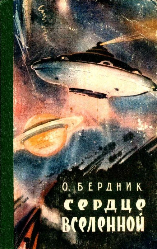 Обложка Сердце Вселенной