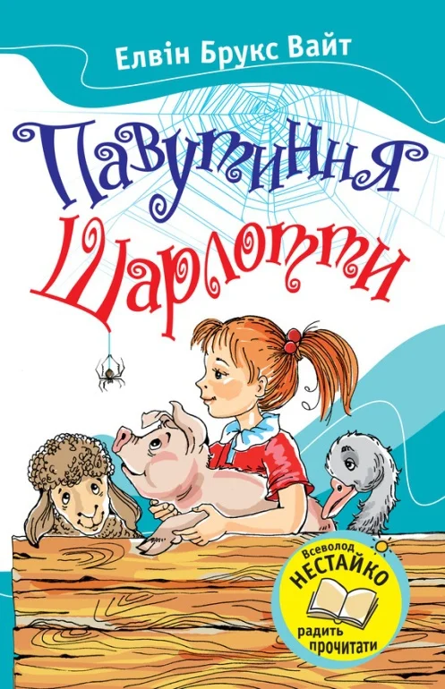 Обложка Павутиння Шарлотти