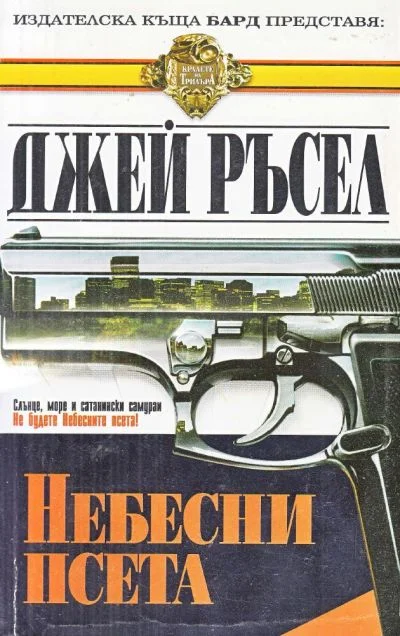 Обложка Небесни псета