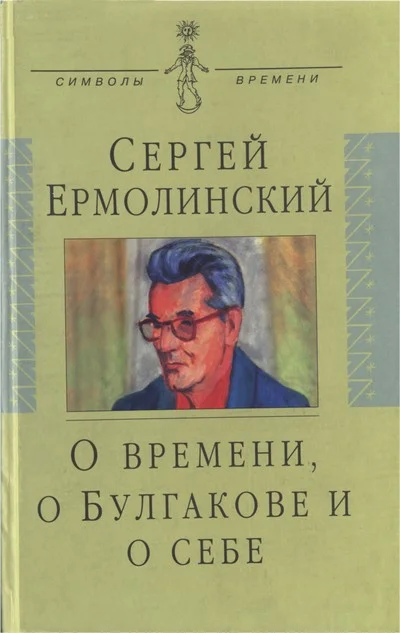 Обложка О времени, о Булгакове и о себе