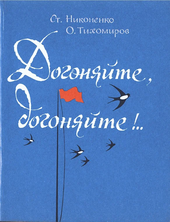 Обложка Догоняйте, догоняйте!..