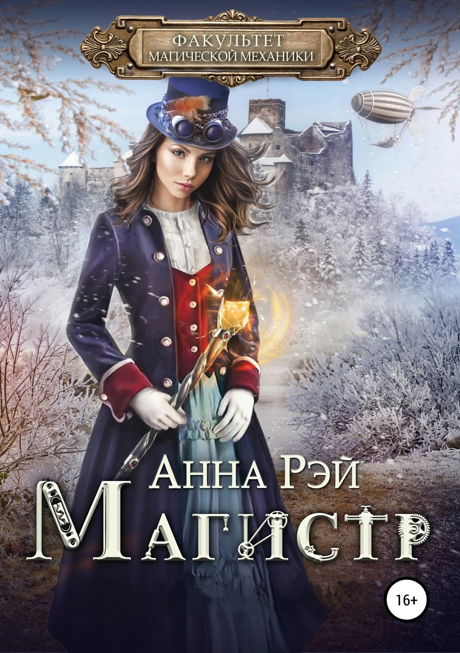 Обложка Факультет магической механики.Магистр
