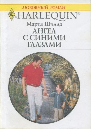 Обложка Ангел с синими глазами