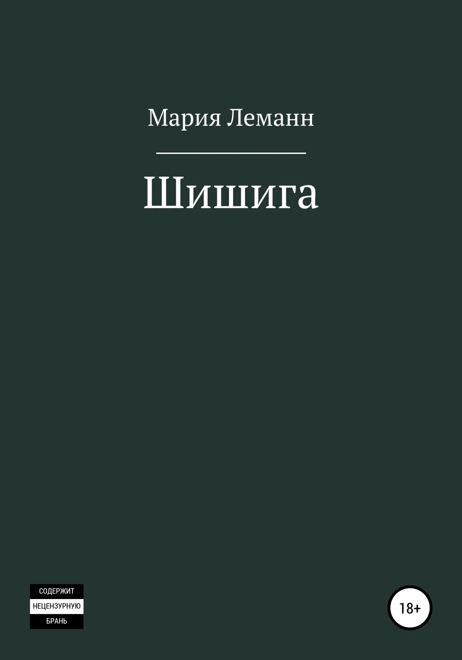 Обложка Шишига