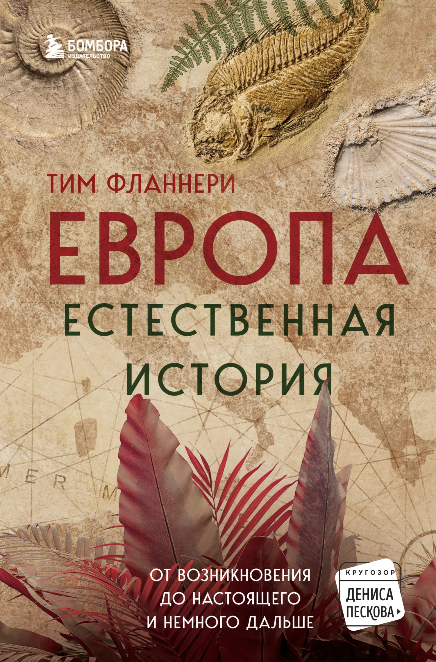 Обложка Европа. Естественная история. От возникновения до настоящего и немного дальше