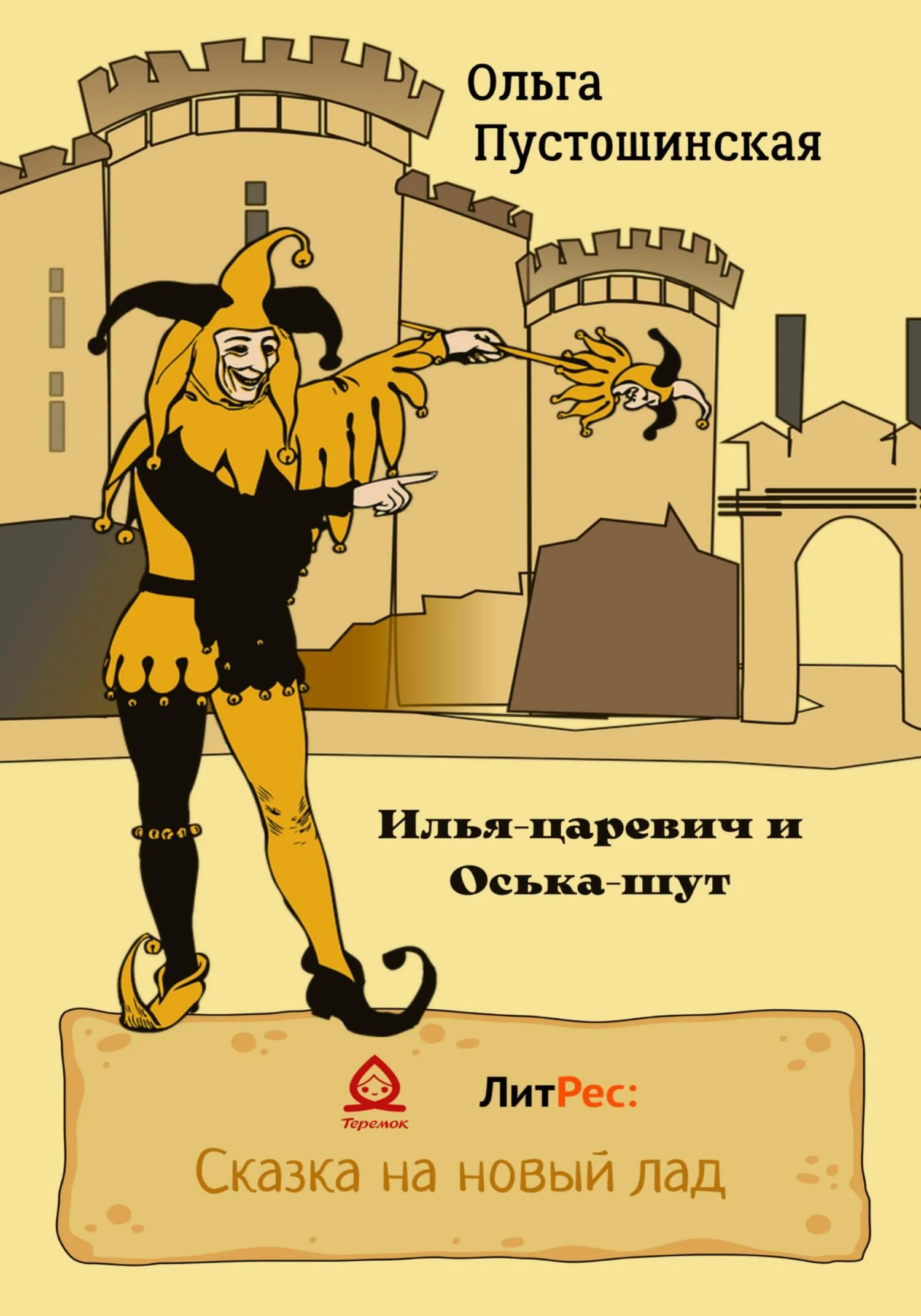 Обложка Илья-царевич и Оська-шут