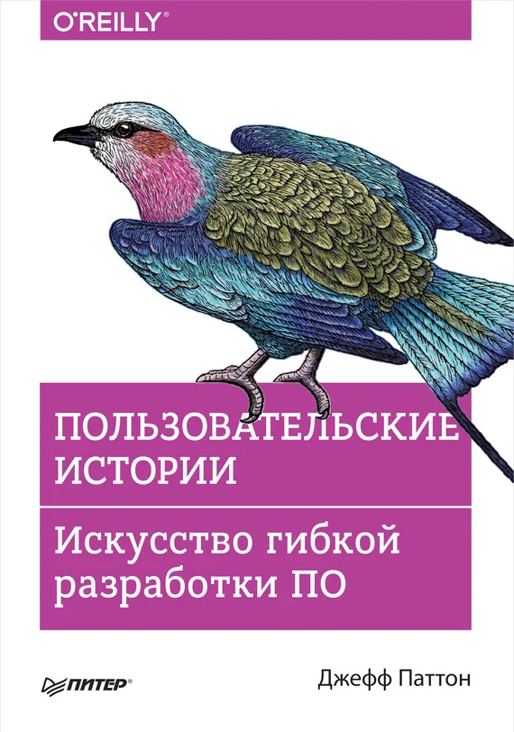 Обложка Пользовательские истории. Искусство гибкой разработки ПО