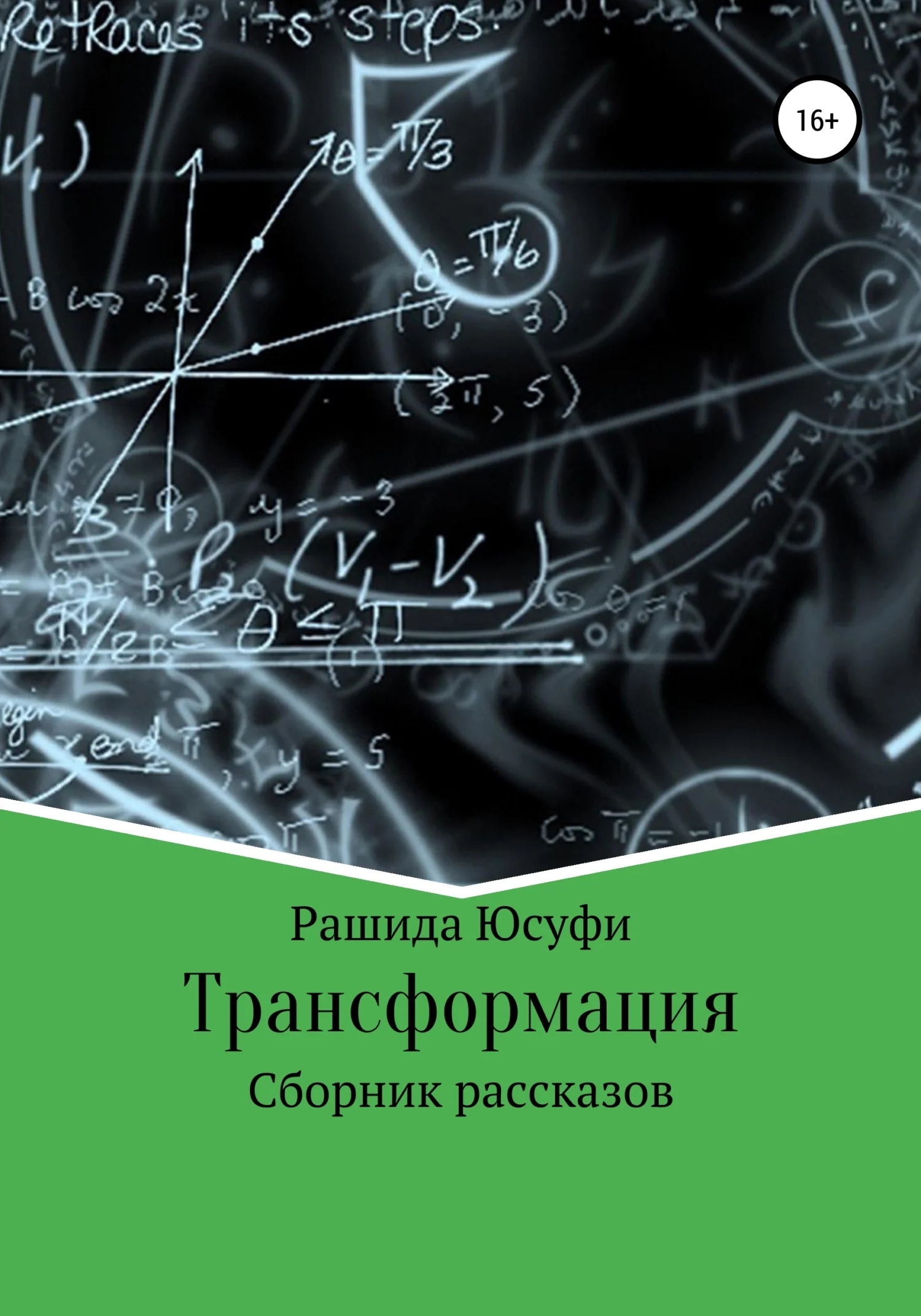 Обложка Трансформация