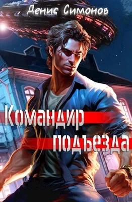 Обложка Командир подъезда