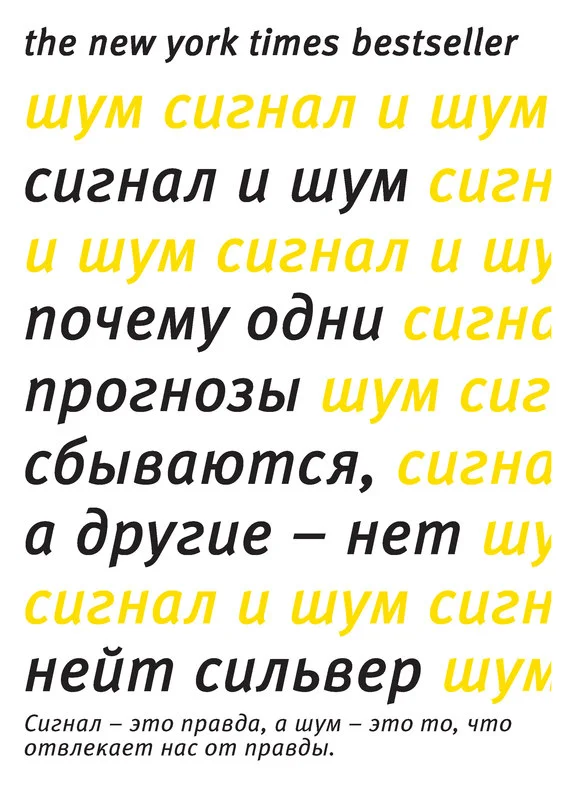 Обложка Сигнал и шум. Почему одни прогнозы сбываются, а другие – нет