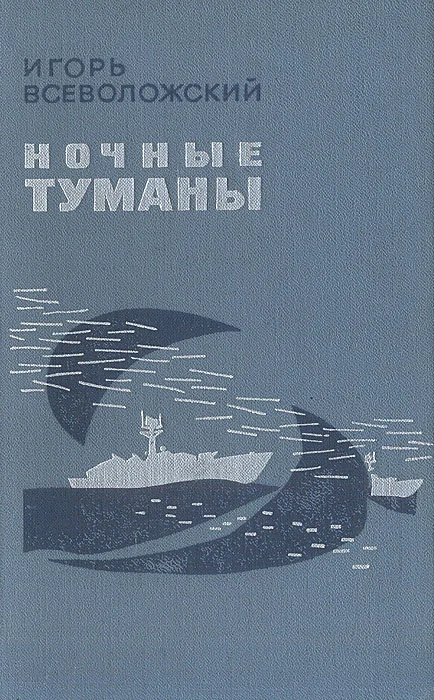 Обложка Ночные туманы