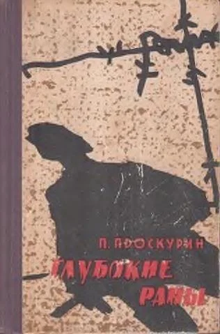 Обложка Глубокие раны