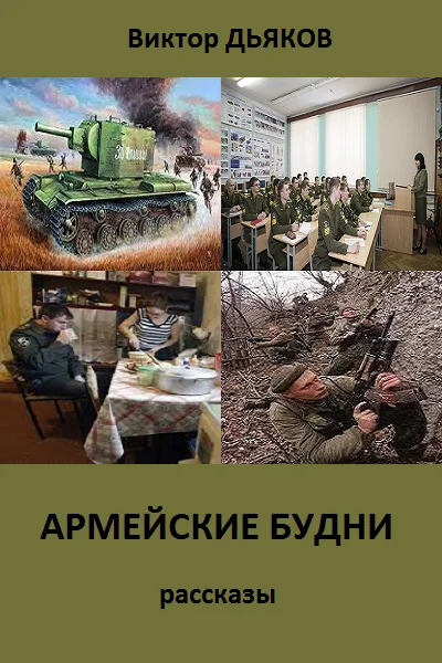 Обложка Армейские будни (сборник рассказов)
