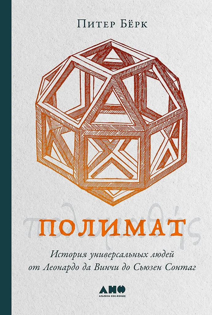 Обложка Полимат. История универсальных людей от Леонардо да Винчи до Сьюзен Сонтаг