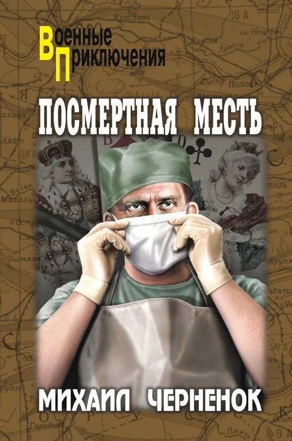 Обложка Посмертная месть