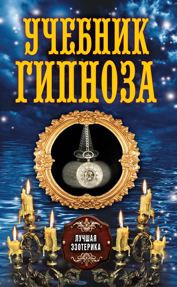 Обложка Учебник гипноза