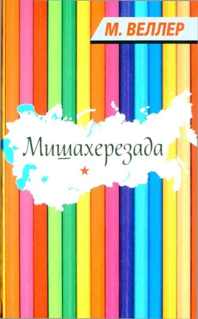 Обложка Мишахерезада