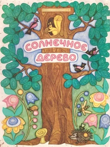 Обложка Солнечное дерево