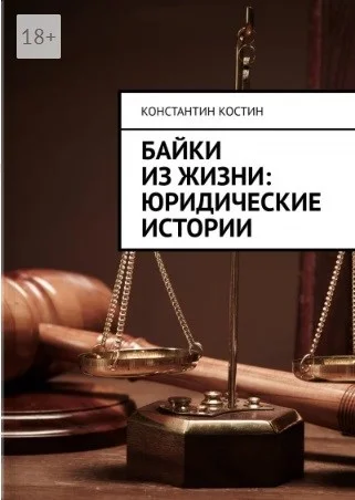 Обложка Байки из жизни: юридические истории