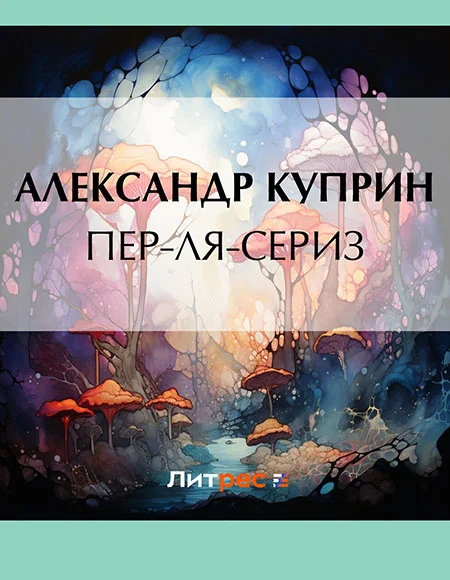 Обложка Пер-ля-Сериз