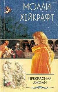 Обложка Прекрасная Джоан