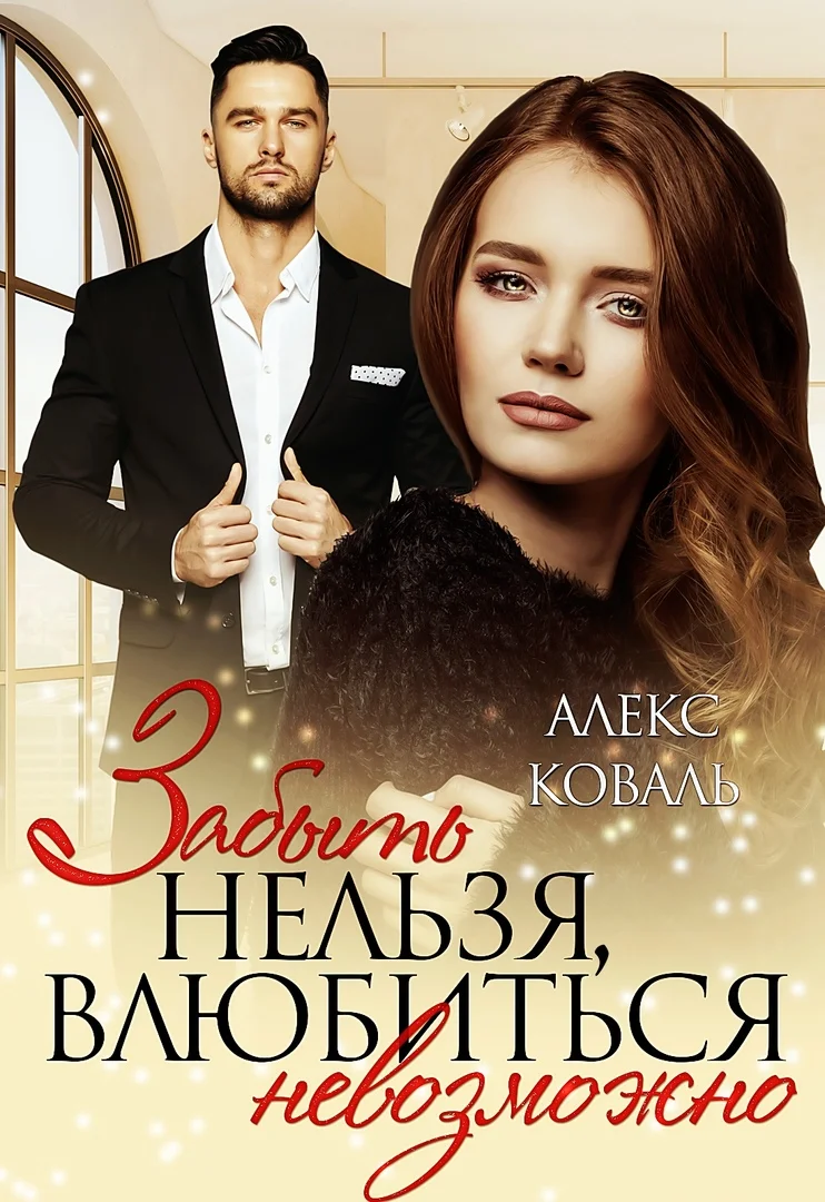 Обложка Забыть нельзя, влюбиться невозможно