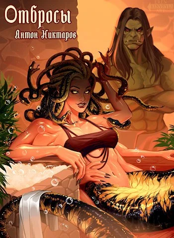 Обложка Отбросы