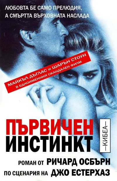 Обложка Първичен инстинкт