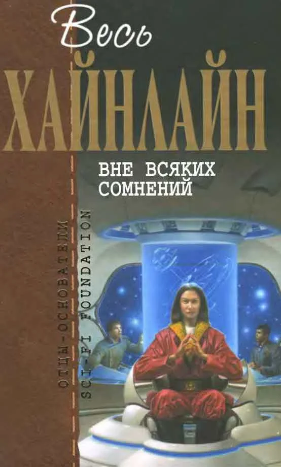 Обложка Вне всяких сомнений