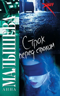 Обложка Страх перед страхом