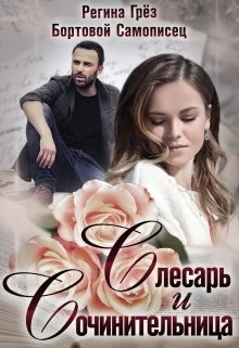 Обложка Слесарь и сочинительница