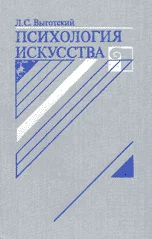Обложка Психология искусства