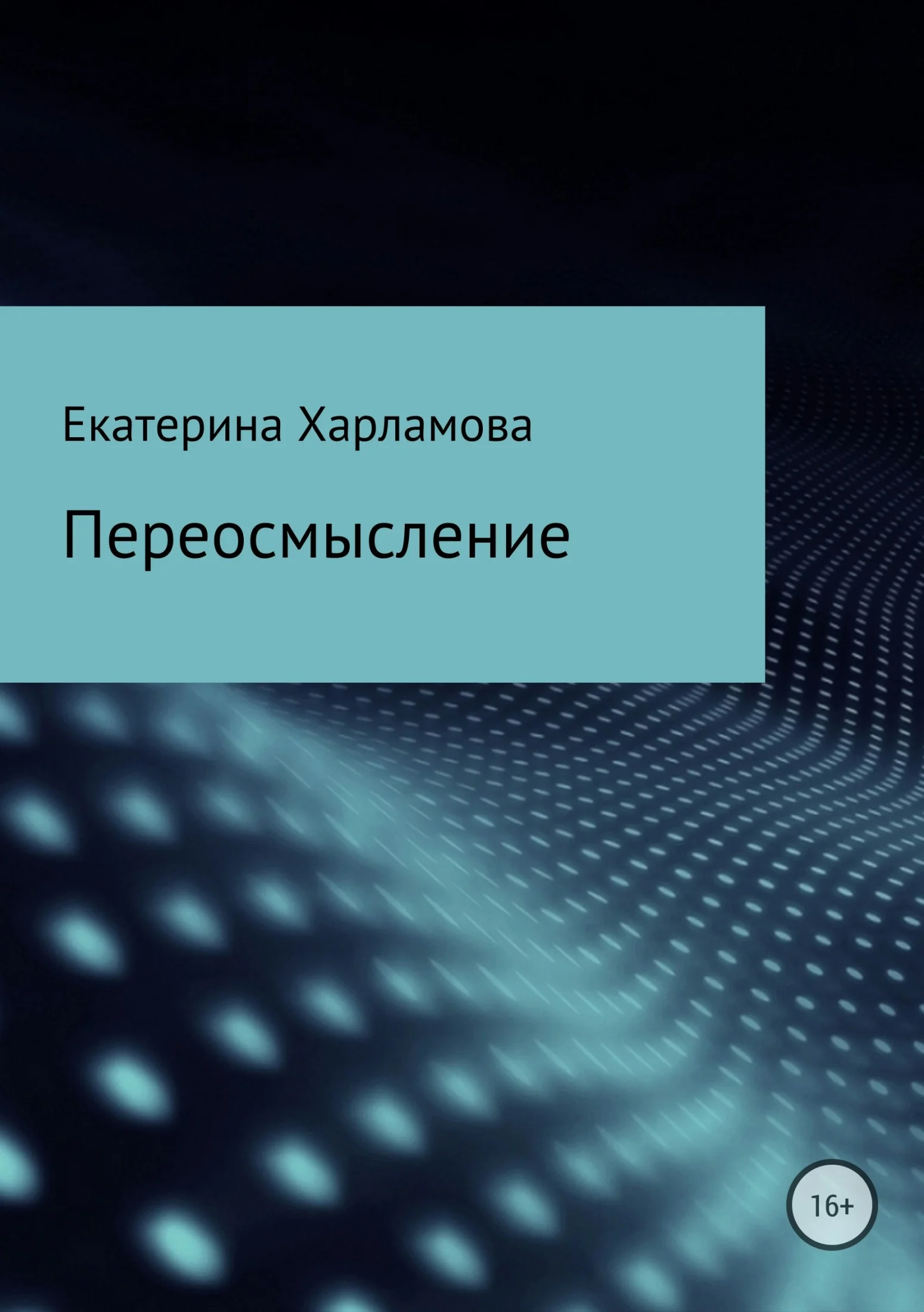 Обложка Переосмысление