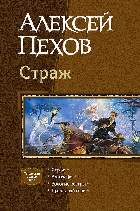 Обложка Страж