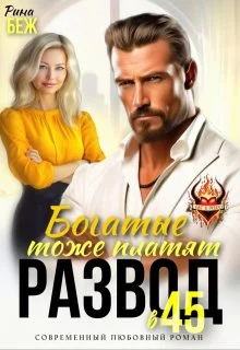 Обложка Развод в 45. Богатые тоже платят