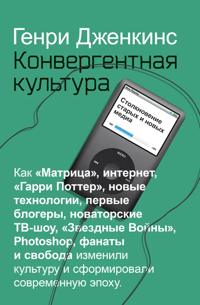 Обложка Конвергентная культура. Столкновение старых и новых медиа