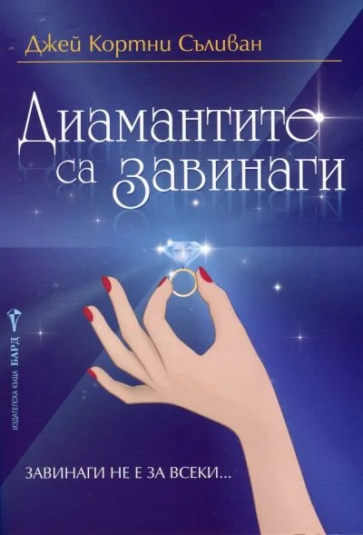 Обложка Диамантите са завинаги