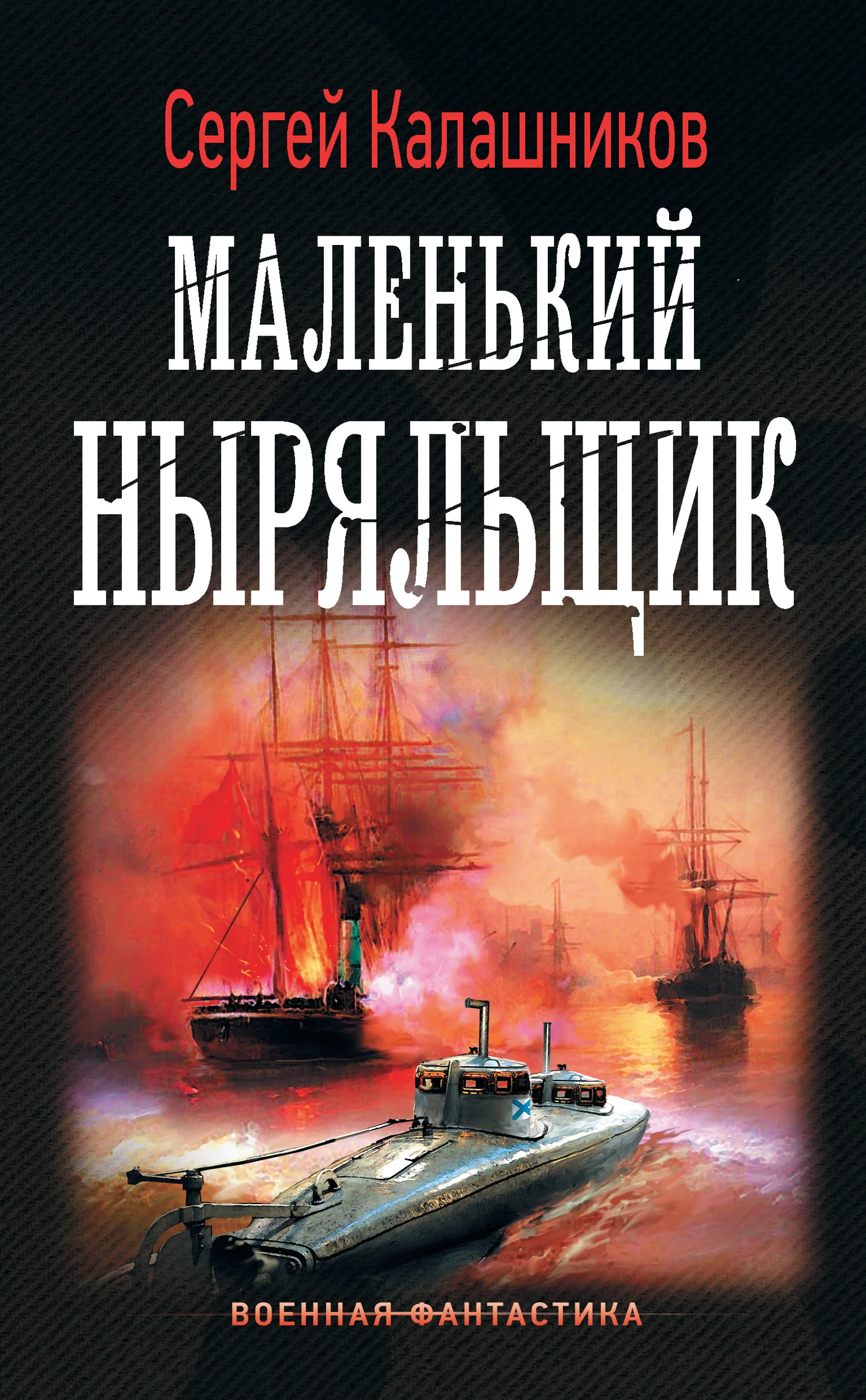 Обложка Маленький ныряльщик