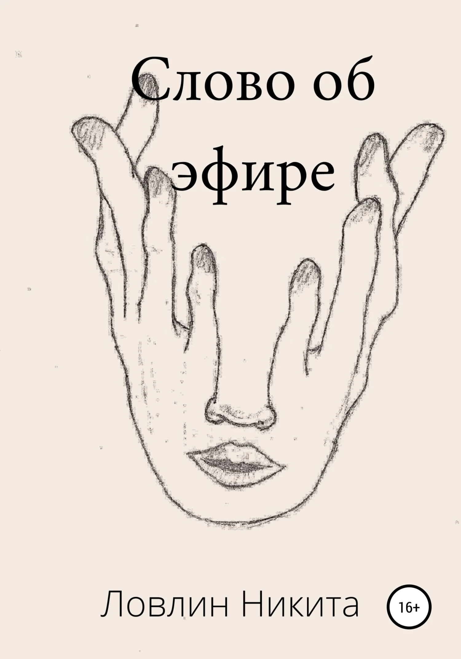 Обложка Слово об эфире
