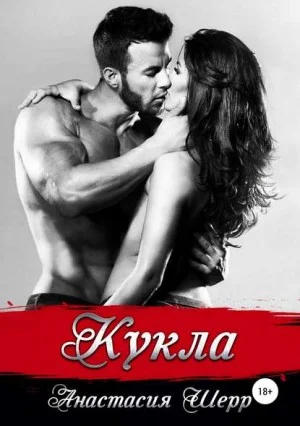Обложка Кукла
