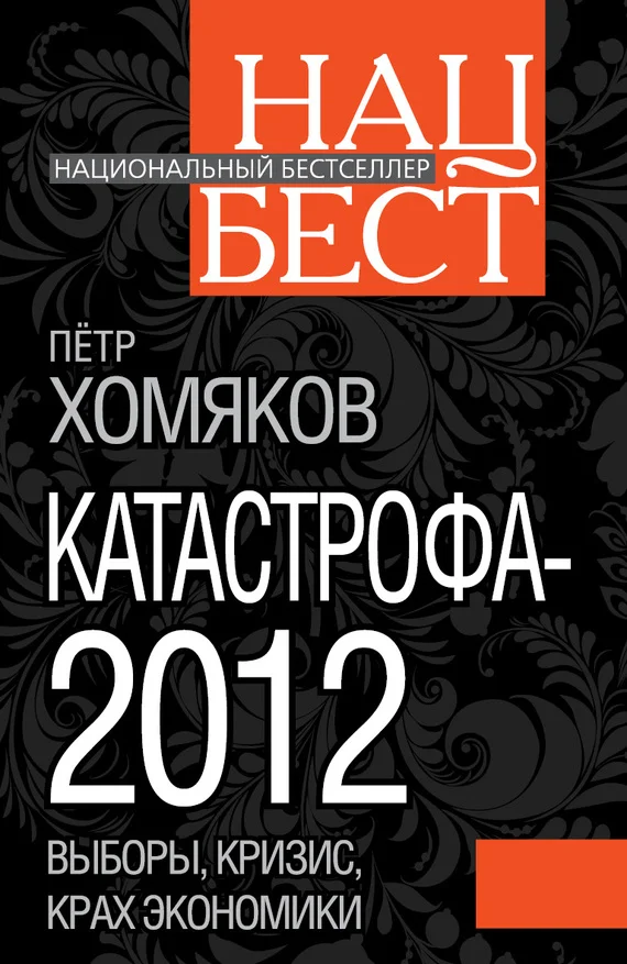 Обложка Катастрофа - 2012