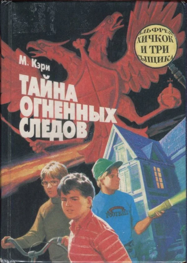Обложка Тайна огненных следов. Тайна кашляющего дракона