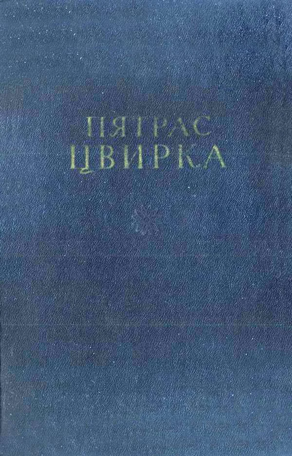 Обложка Том 1. Земля-кормилица. Рассказы. Очерки
